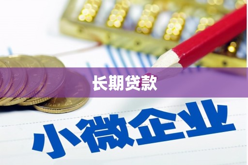 察右后旗长期贷款