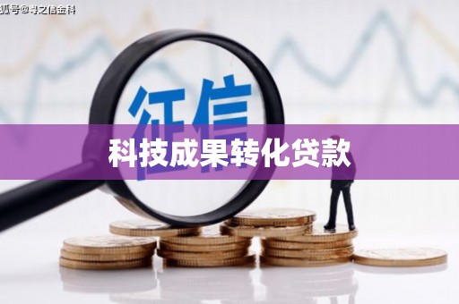 察右后旗科技成果转化贷款