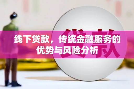 察右后旗线下贷款，传统金融服务的优势与风险分析