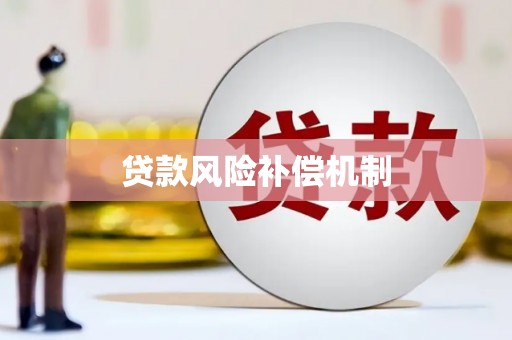 察右后旗贷款风险补偿机制