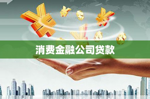 察右后旗消费金融公司贷款