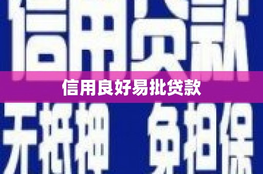 察右后旗信用良好易批贷款