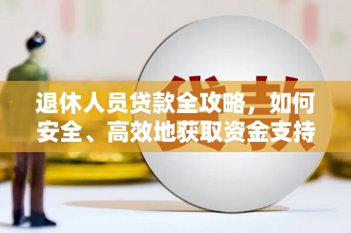 察右后旗退休人员贷款全攻略，如何安全、高效地获取资金支持