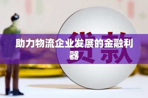 察右后旗助力物流企业发展的金融利器