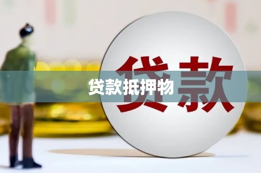 察右后旗贷款抵押物