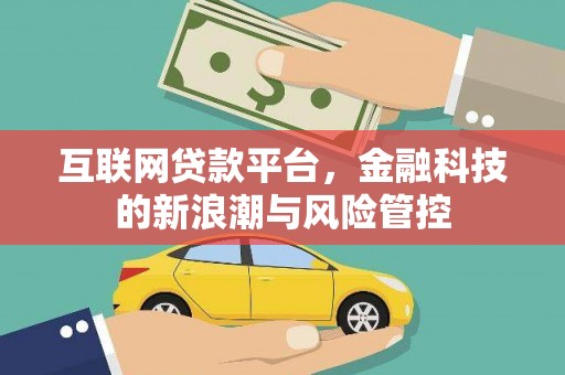 察右后旗互联网贷款平台，金融科技的新浪潮与风险管控