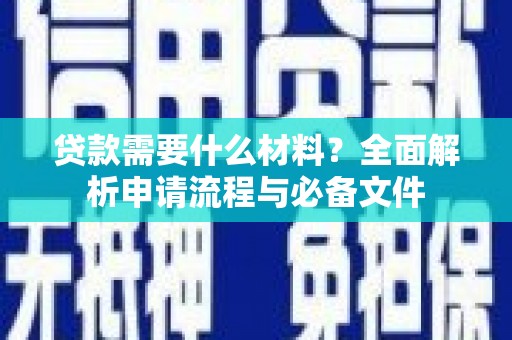 察右后旗贷款需要什么材料？全面解析申请流程与必备文件