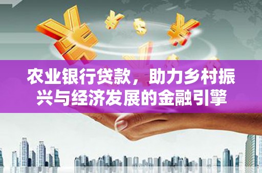 察右后旗农业银行贷款，助力乡村振兴与经济发展的金融引擎