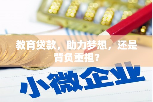 察右后旗教育贷款，助力梦想，还是背负重担？