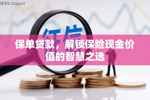 察右后旗保单贷款，解锁保险现金价值的智慧之选