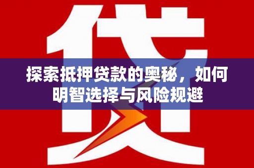 察右后旗探索抵押贷款的奥秘，如何明智选择与风险规避