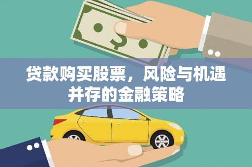 察右后旗贷款购买股票，风险与机遇并存的金融策略