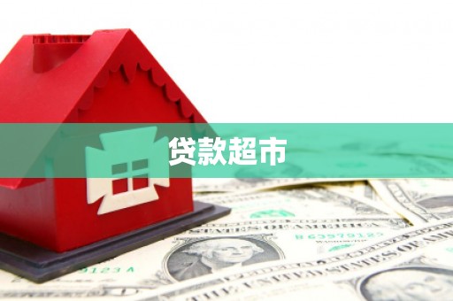 察右后旗贷款超市