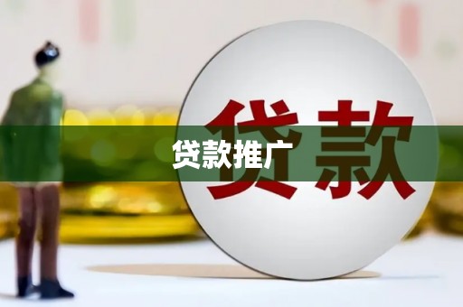 察右后旗贷款推广