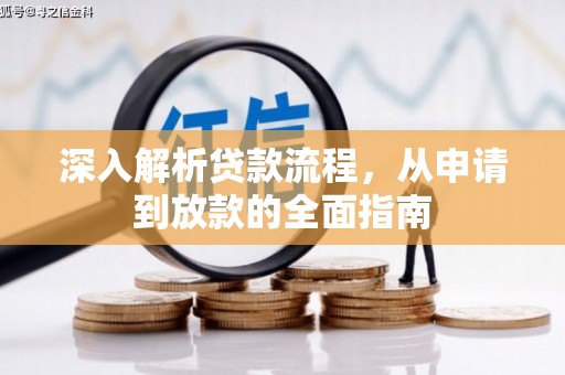 察右后旗深入解析贷款流程，从申请到放款的全面指南