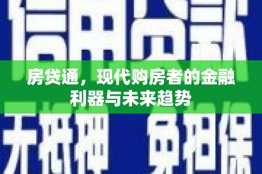 察右后旗房贷通，现代购房者的金融利器与未来趋势