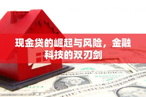 察右后旗现金贷的崛起与风险，金融科技的双刃剑