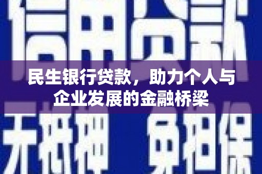 察右后旗民生银行贷款，助力个人与企业发展的金融桥梁