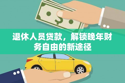 察右后旗退休人员贷款，解锁晚年财务自由的新途径