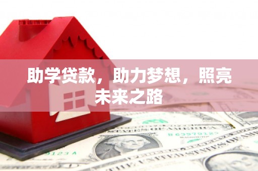 察右后旗助学贷款，助力梦想，照亮未来之路