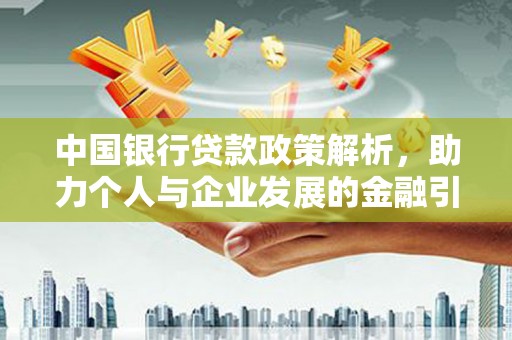 察右后旗中国银行贷款政策解析，助力个人与企业发展的金融引擎