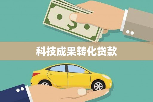 察右后旗科技成果转化贷款