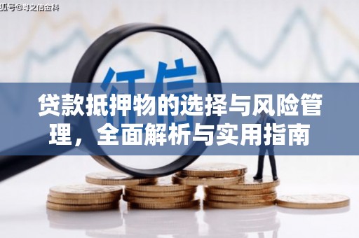 察右后旗贷款抵押物的选择与风险管理，全面解析与实用指南