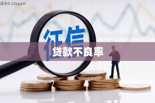 察右后旗贷款不良率
