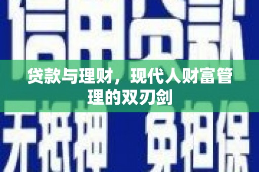 察右后旗贷款与理财，现代人财富管理的双刃剑