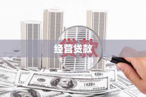 察右后旗经营贷款