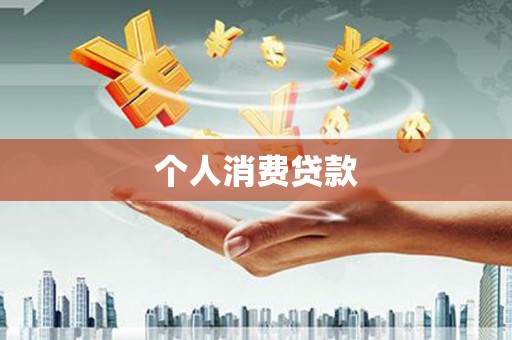 察右后旗个人消费贷款