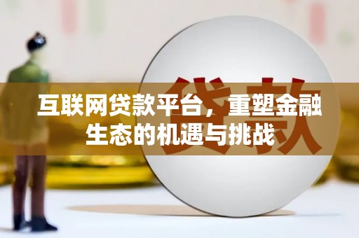 察右后旗互联网贷款平台，重塑金融生态的机遇与挑战