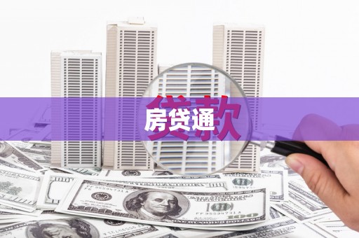 察右后旗房贷通