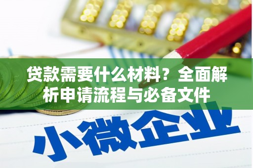 察右后旗贷款需要什么材料？全面解析申请流程与必备文件