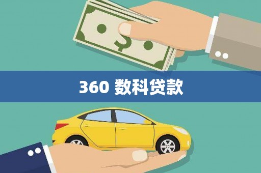 察右后旗360 数科贷款