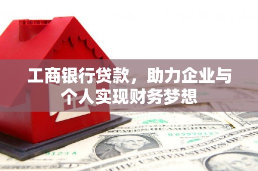 察右后旗工商银行贷款，助力企业与个人实现财务梦想