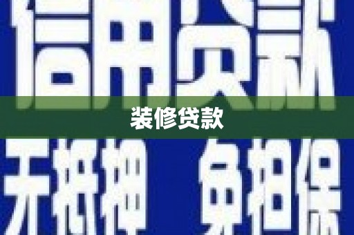 察右后旗装修贷款