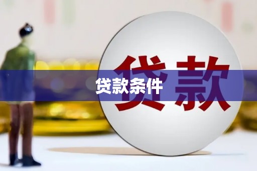 察右后旗贷款条件