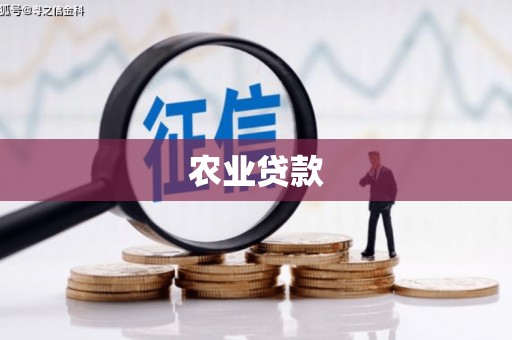 察右后旗农业贷款