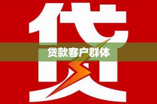 察右后旗贷款客户群体