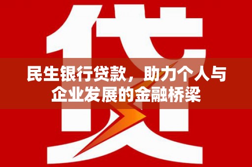 察右后旗民生银行贷款，助力个人与企业发展的金融桥梁