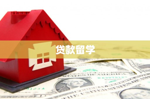 察右后旗贷款留学