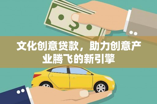 察右后旗文化创意贷款，助力创意产业腾飞的新引擎