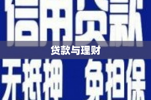 察右后旗贷款与理财