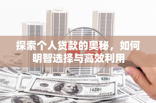 察右后旗探索个人贷款的奥秘，如何明智选择与高效利用