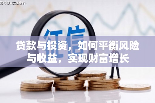 察右后旗贷款与投资，如何平衡风险与收益，实现财富增长