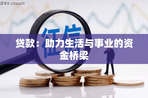 察右后旗贷款：助力生活与事业的资金桥梁