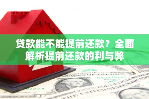 察右后旗贷款能不能提前还款？全面解析提前还款的利与弊