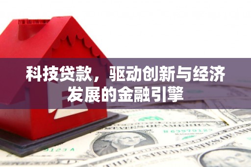 察右后旗科技贷款，驱动创新与经济发展的金融引擎