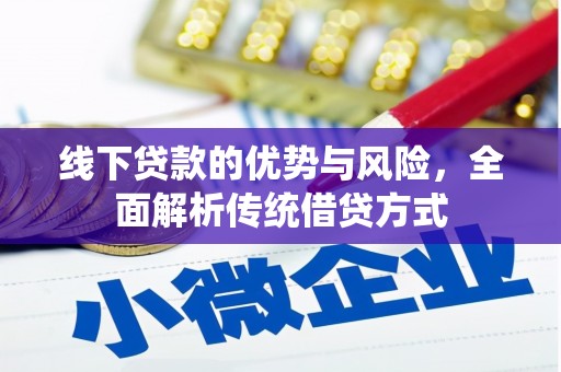 察右后旗线下贷款的优势与风险，全面解析传统借贷方式